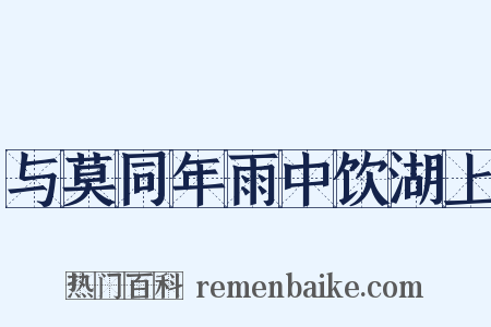 与莫同年雨中饮湖上是什么意思的图片